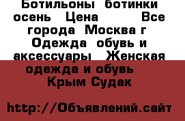 Ботильоны, ботинки осень › Цена ­ 950 - Все города, Москва г. Одежда, обувь и аксессуары » Женская одежда и обувь   . Крым,Судак